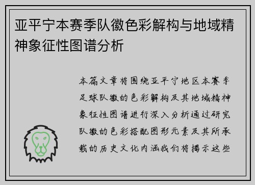 亚平宁本赛季队徽色彩解构与地域精神象征性图谱分析