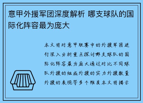 意甲外援军团深度解析 哪支球队的国际化阵容最为庞大