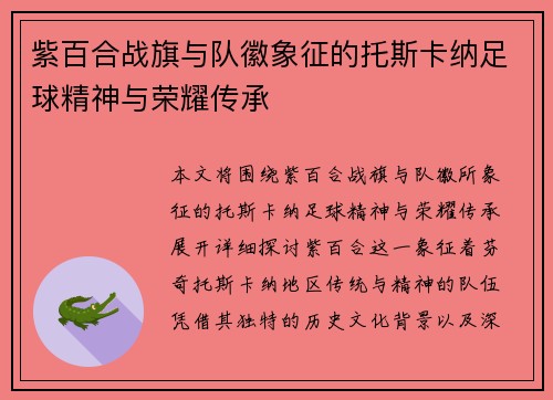 紫百合战旗与队徽象征的托斯卡纳足球精神与荣耀传承