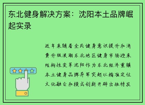 东北健身解决方案：沈阳本土品牌崛起实录
