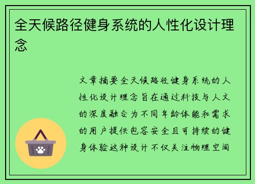 全天候路径健身系统的人性化设计理念