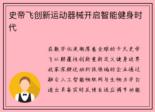 史帝飞创新运动器械开启智能健身时代