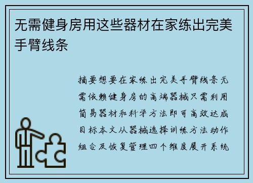 无需健身房用这些器材在家练出完美手臂线条