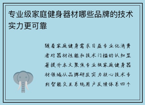 专业级家庭健身器材哪些品牌的技术实力更可靠