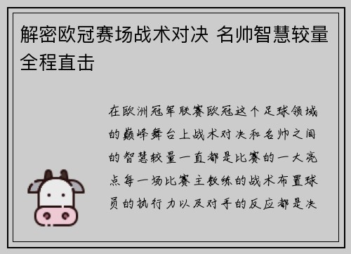 解密欧冠赛场战术对决 名帅智慧较量全程直击