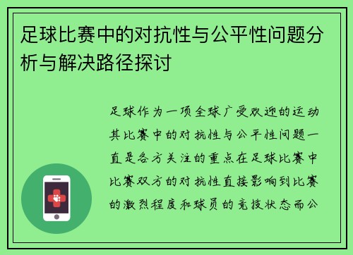 足球比赛中的对抗性与公平性问题分析与解决路径探讨