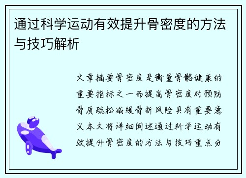 通过科学运动有效提升骨密度的方法与技巧解析