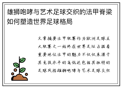 雄狮咆哮与艺术足球交织的法甲脊梁如何塑造世界足球格局