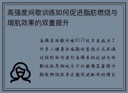 高强度间歇训练如何促进脂肪燃烧与增肌效果的双重提升