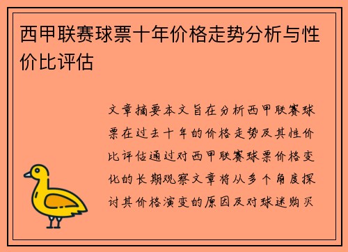 西甲联赛球票十年价格走势分析与性价比评估