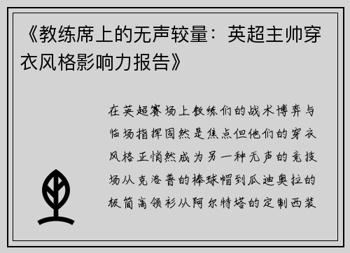 《教练席上的无声较量：英超主帅穿衣风格影响力报告》