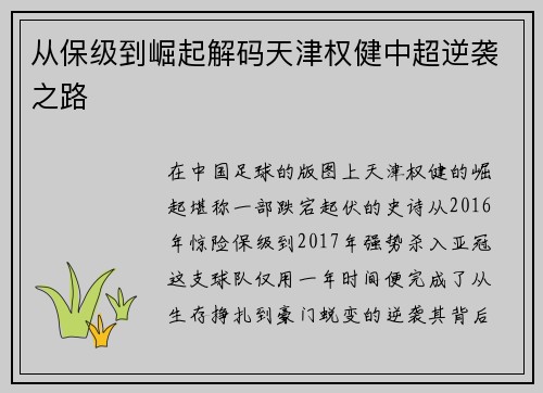 从保级到崛起解码天津权健中超逆袭之路