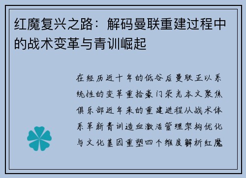 红魔复兴之路：解码曼联重建过程中的战术变革与青训崛起