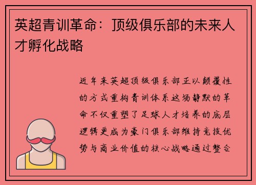 英超青训革命：顶级俱乐部的未来人才孵化战略