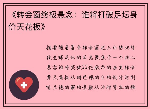 《转会窗终极悬念：谁将打破足坛身价天花板》