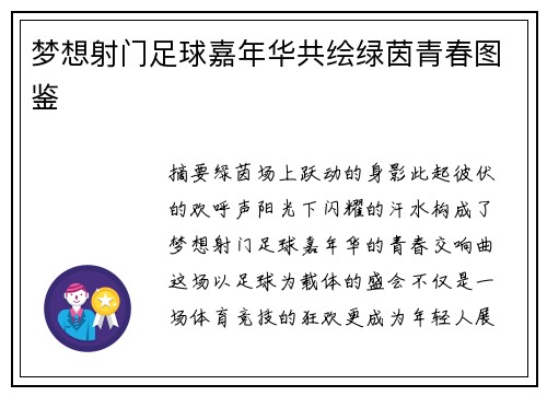 梦想射门足球嘉年华共绘绿茵青春图鉴