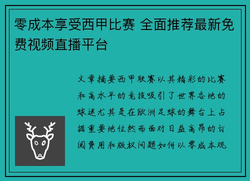 零成本享受西甲比赛 全面推荐最新免费视频直播平台
