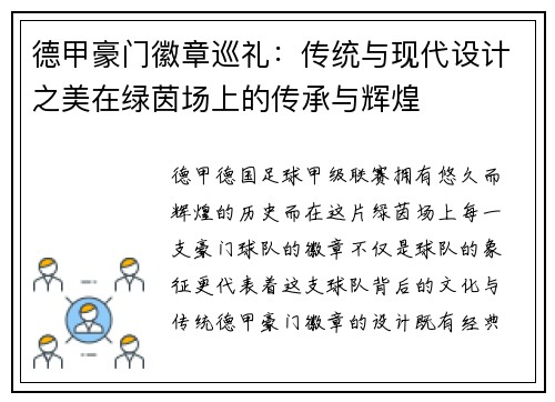 德甲豪门徽章巡礼：传统与现代设计之美在绿茵场上的传承与辉煌