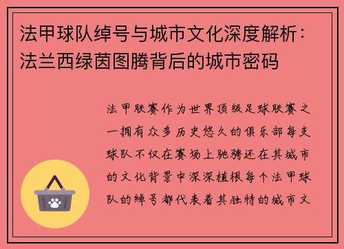 法甲球队绰号与城市文化深度解析：法兰西绿茵图腾背后的城市密码
