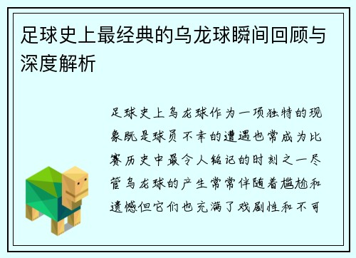 足球史上最经典的乌龙球瞬间回顾与深度解析