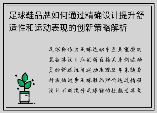 足球鞋品牌如何通过精确设计提升舒适性和运动表现的创新策略解析