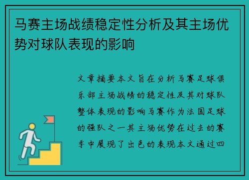 马赛主场战绩稳定性分析及其主场优势对球队表现的影响