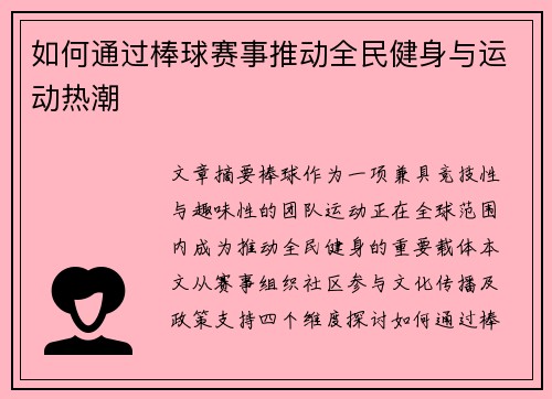 如何通过棒球赛事推动全民健身与运动热潮