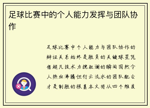 足球比赛中的个人能力发挥与团队协作