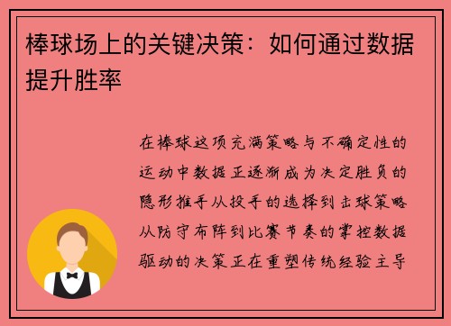 棒球场上的关键决策：如何通过数据提升胜率