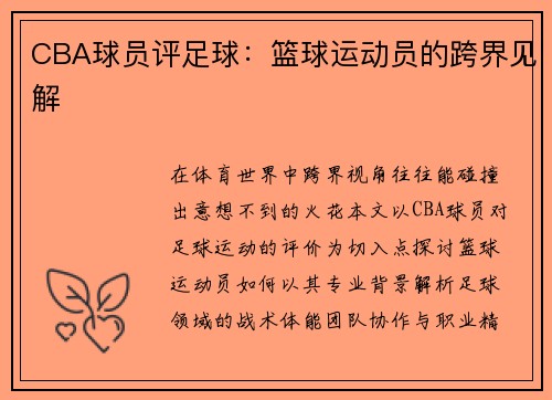 CBA球员评足球：篮球运动员的跨界见解