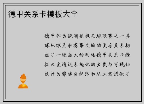 德甲关系卡模板大全