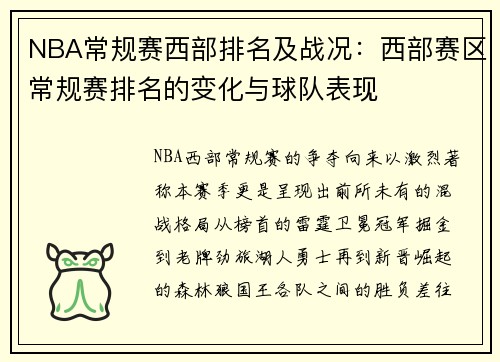 NBA常规赛西部排名及战况：西部赛区常规赛排名的变化与球队表现