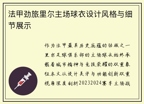 法甲劲旅里尔主场球衣设计风格与细节展示