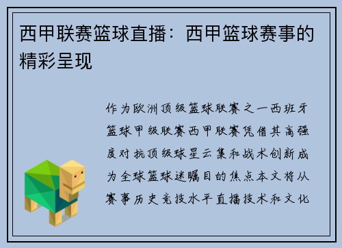 西甲联赛篮球直播：西甲篮球赛事的精彩呈现