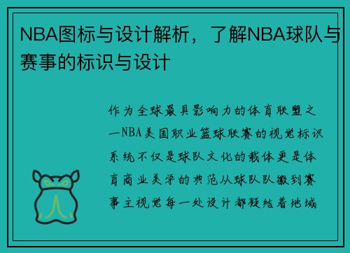 NBA图标与设计解析，了解NBA球队与赛事的标识与设计