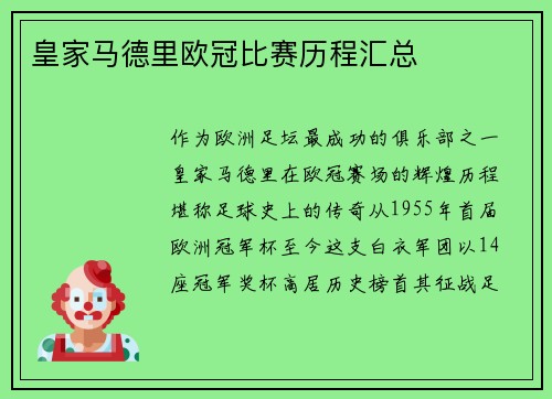 皇家马德里欧冠比赛历程汇总