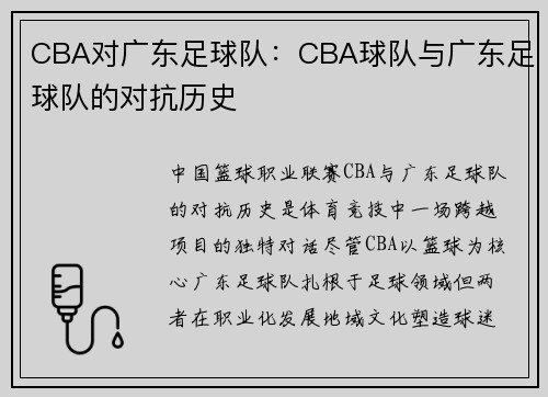 CBA对广东足球队：CBA球队与广东足球队的对抗历史