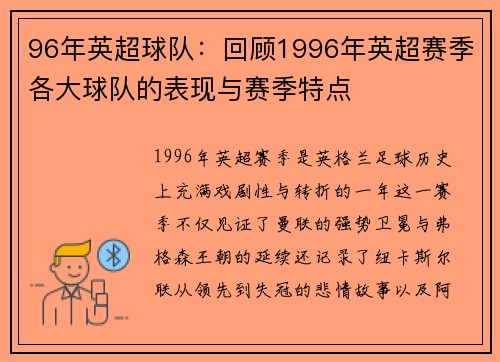 96年英超球队：回顾1996年英超赛季各大球队的表现与赛季特点