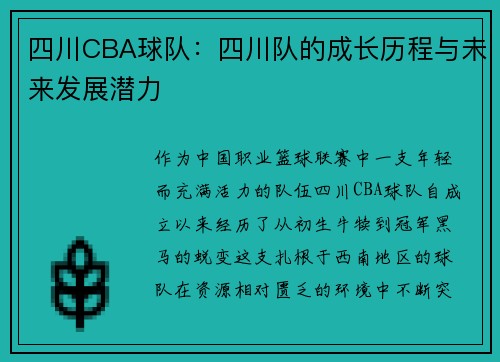四川CBA球队：四川队的成长历程与未来发展潜力