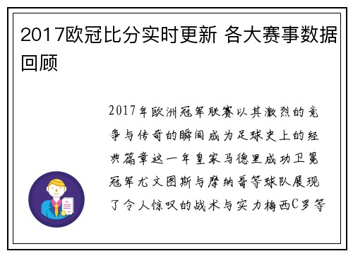 2017欧冠比分实时更新 各大赛事数据回顾