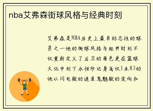 nba艾弗森街球风格与经典时刻