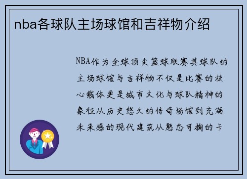 nba各球队主场球馆和吉祥物介绍