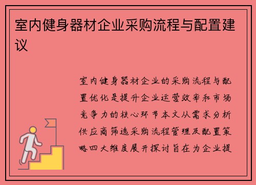 室内健身器材企业采购流程与配置建议
