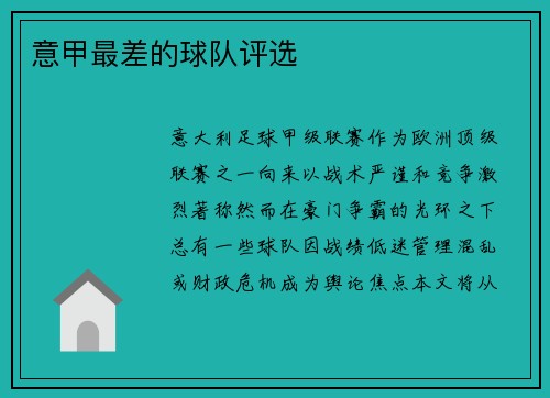 意甲最差的球队评选