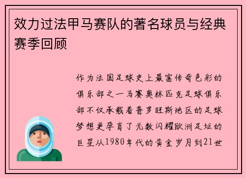 效力过法甲马赛队的著名球员与经典赛季回顾