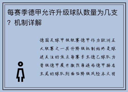 每赛季德甲允许升级球队数量为几支？机制详解