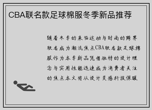 CBA联名款足球棉服冬季新品推荐