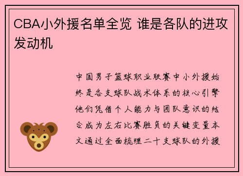 CBA小外援名单全览 谁是各队的进攻发动机