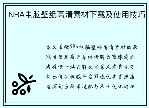 NBA电脑壁纸高清素材下载及使用技巧