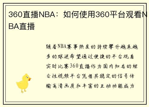 360直播NBA：如何使用360平台观看NBA直播